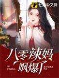 八零辣妈飒爆了动漫短剧