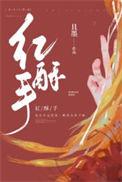 唐婉红酥手词全文