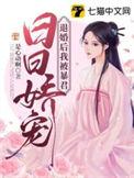我逼婚了帝国大叔免费阅读