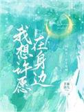 我想许愿在身边免费听