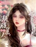 凝脂美人在八零吧