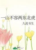 一山不容二虎求下联