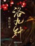 洛九针电视剧