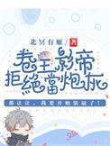 卷王影帝拒绝当白莲炮灰TXT