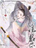 谁教你这样御夫的 推书