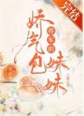 将军的宠妹日常