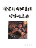 同寝那个基佬好像暗恋我陈厝结局