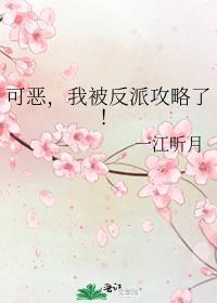可恶我被反派攻略了一听江月