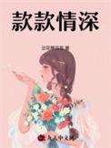 款款情深by不问三九52