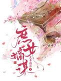 庶女嫡谋 北木南乔TXT