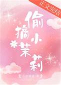 茉莉和小偷