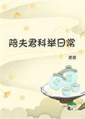 陪夫君重走科举路