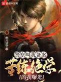 警察叫我备案苦练绝学的我曝光了