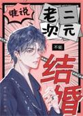 谁说老二次元不能结婚广播剧资源
