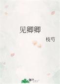 见卿卿枝芍TXT百度