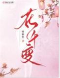 花千变明卉的娘是汪真人吗