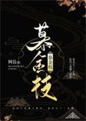 慕金枝原文完整版