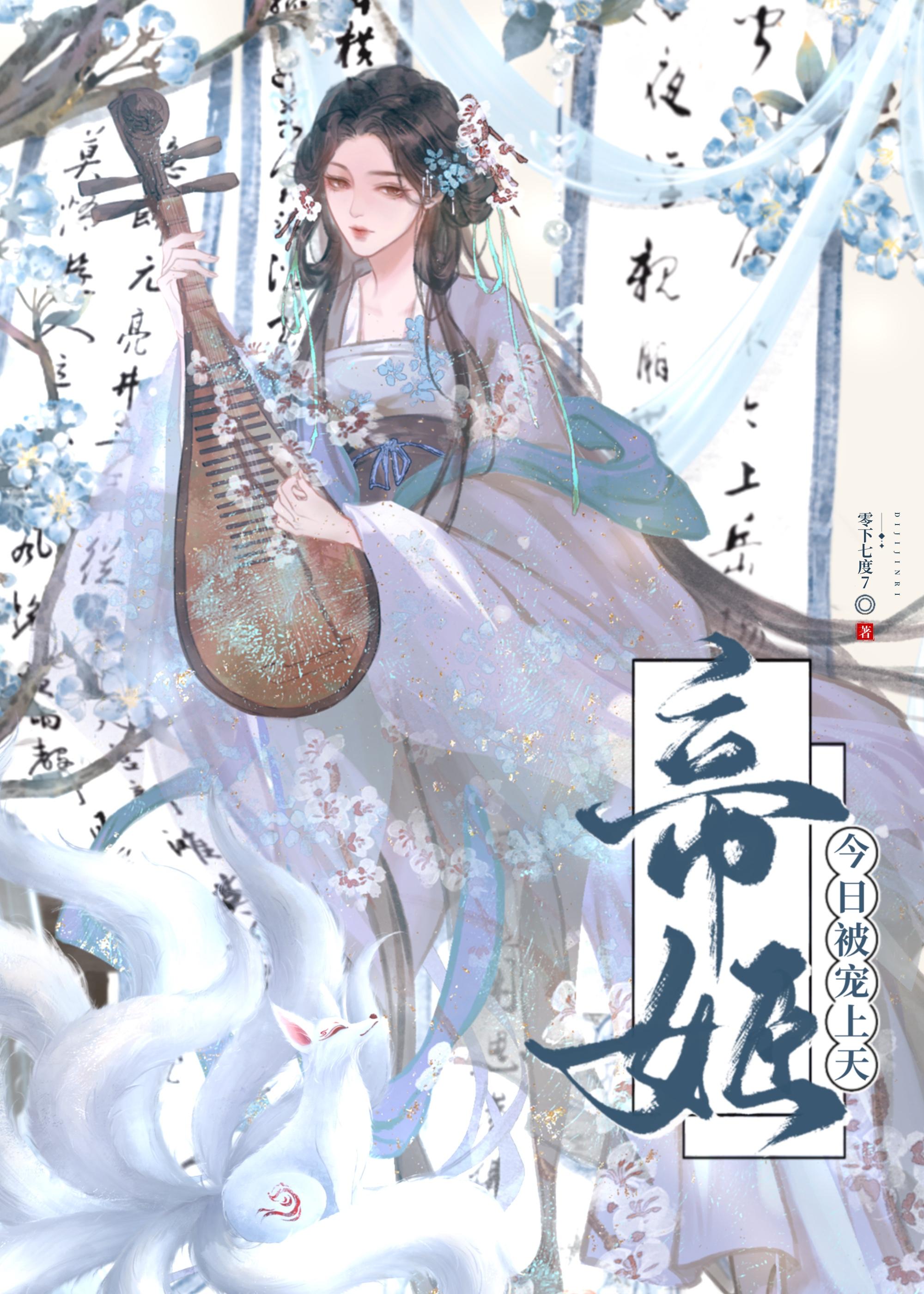 帝姬今日被宠上天全文