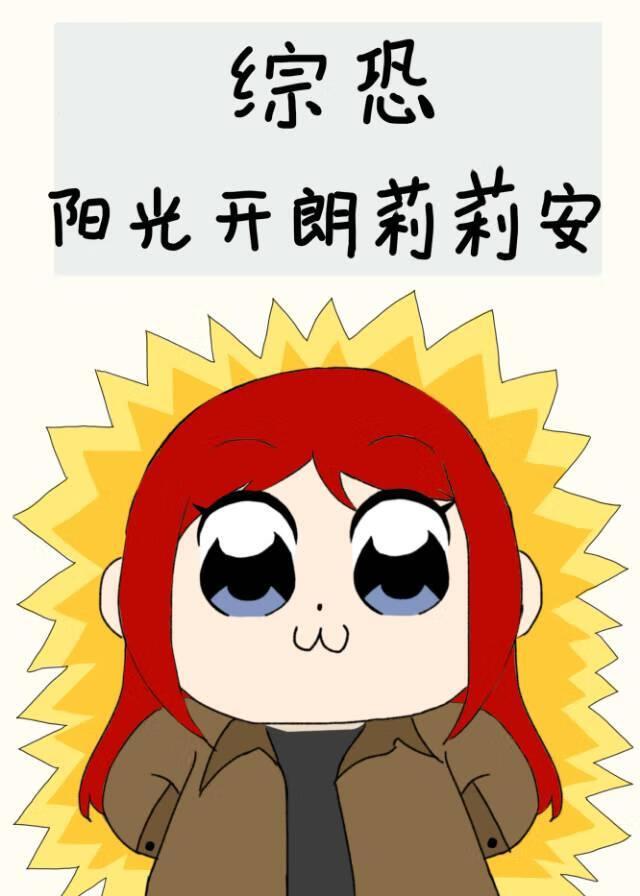 阳光开朗的女孩漫画图片