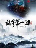 诸天仙武