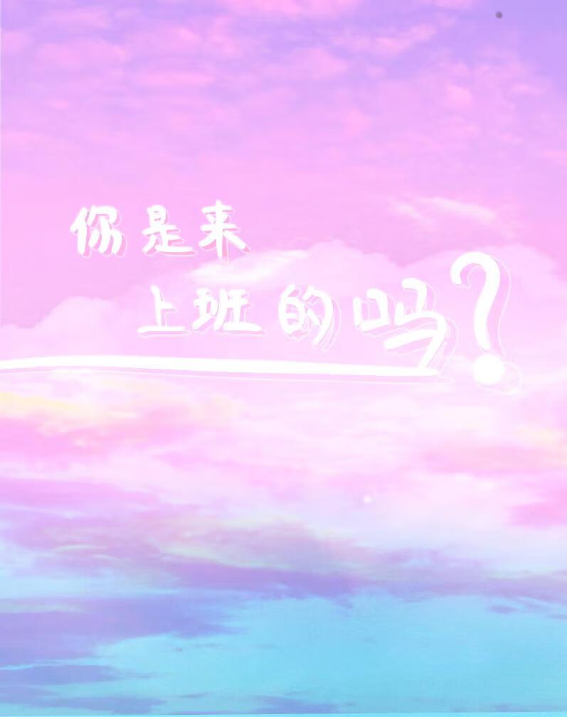 你是来上班还是来qj的广播剧