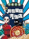 我在星际开饭馆川织遥全文免费阅读