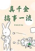 真千金搞事一流 好看吗