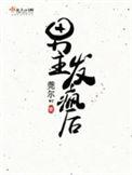 男主他总是发疯