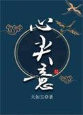 心尖意女主耳朵怎么坏的