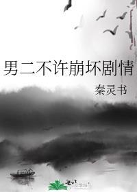 男二不许崩坏剧情TXT