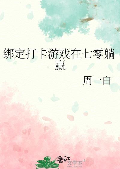 绑定打卡游戏在七零躺赢笔趣阁周一白