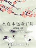 全真小道童开局txt全集