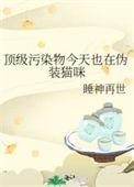 顶级污染物今天也在伪装猫咪!