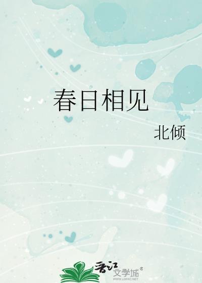 春日相见番外TXT