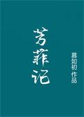 主角叫芳菲的