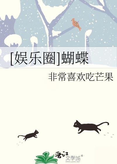 娱乐圈蝴蝶什么意思