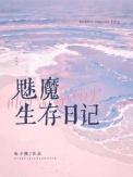 魅魔生存日记43