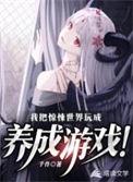 我把惊悚世界玩成养成游戏!女主