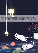 穿成醋精总裁的傻男妻