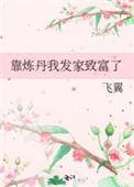 我靠炼丹发家致富by柚子君