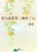 我为温柔男二操碎了心免费观看