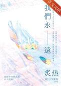 我们永远炙热与快乐