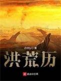 洪荒历郑吒最后去哪了