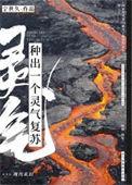 种出一个灵气复苏百度