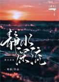 静水深流上一句是什么