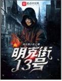 明克街13号漫画