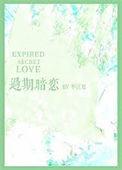 过期暗恋半江夏完整版