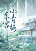 东宫主人公