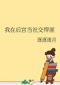 我在后宫当反派漫画免费下拉式