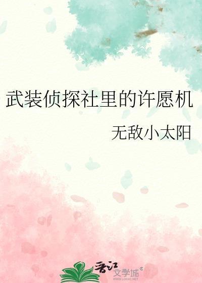 武装侦探社里的许愿机txt